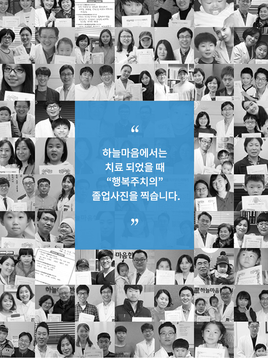 하늘마음에서는 치료 되었을 떄 행복주치의 졸업사진을 찍습니다