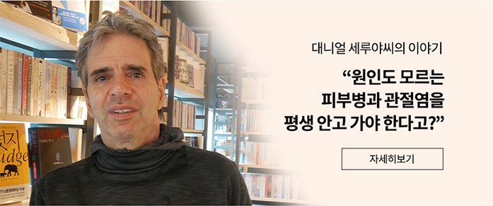 대니얼 세루야씨의 이야기