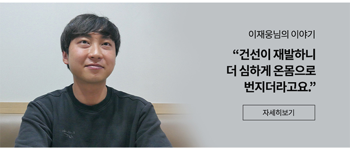 이재웅님의 이야기