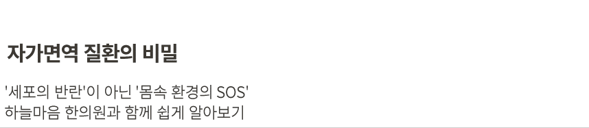자가면역 질환의 비밀 '세포의 반란'이 아닌 몸속 환경의 SOS 하늘마음 한의원과 함께 쉽게 알아보기'