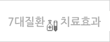 7대질환 치료효과