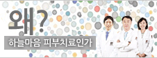 왜? 하늘마음 피부치료인가