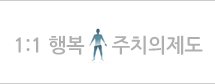 1:1 행복 주치의제도